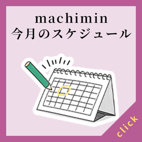 machimin今月のスケジュール